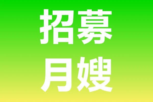 清远最新招聘阿姨工，清远家政阿姨招聘信息