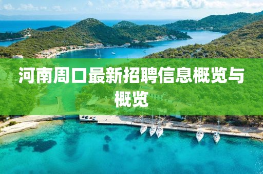 河南周口最新招聘信息：河南周口最新职位速递