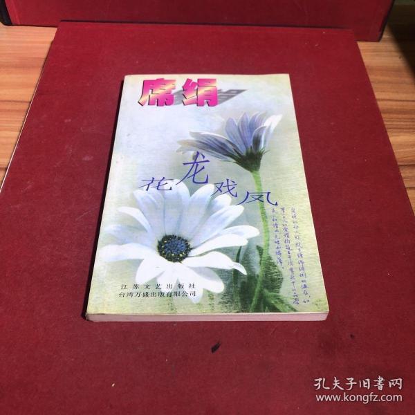 席绢最新小说新花龙｜席绢新作：龙腾花海